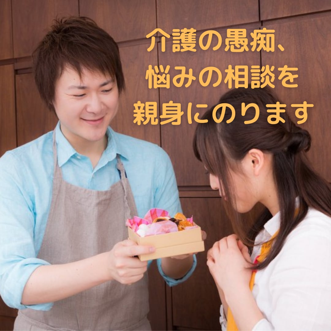 介護の愚痴、悩みの相談を親身にのります 介護のリーダーの経験ある現役介護福祉士がアドバイスなどします イメージ1