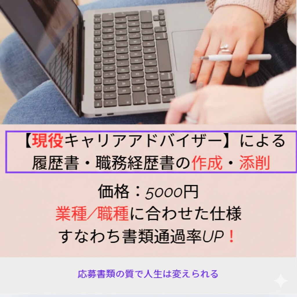 現役CAによる履歴書・職歴書の作成・添削します 業種・職種に適した書類を準備することで書類通過率の向上を！ イメージ1