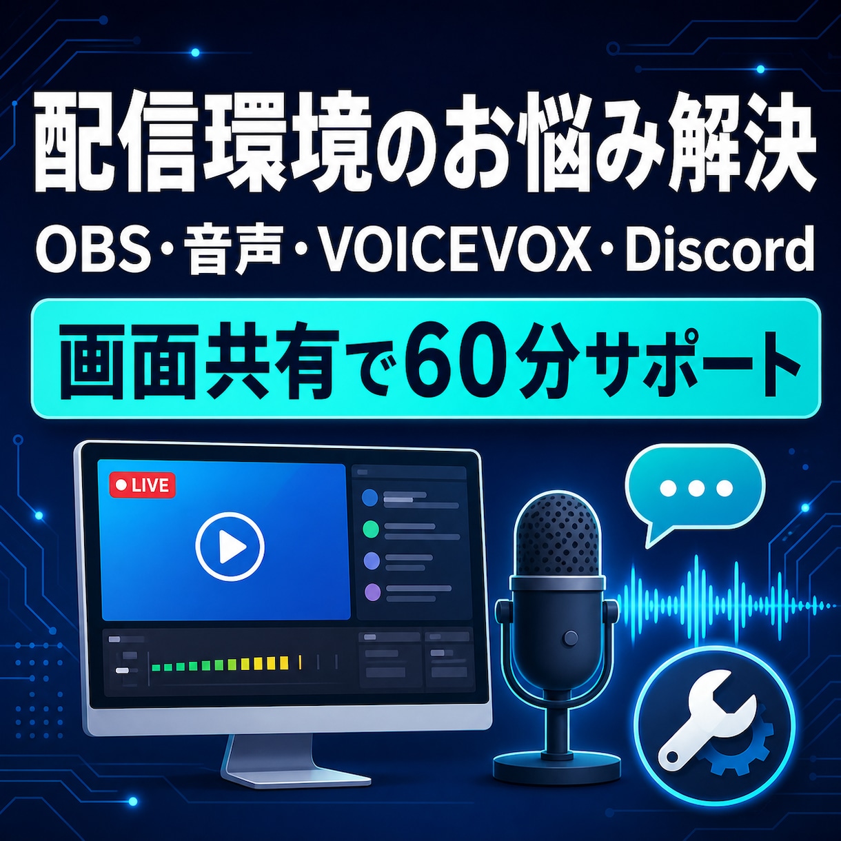 配信環境のトラブルを一緒に解決します OBS・音声・VOICEVOXを画面共有で確認 イメージ1