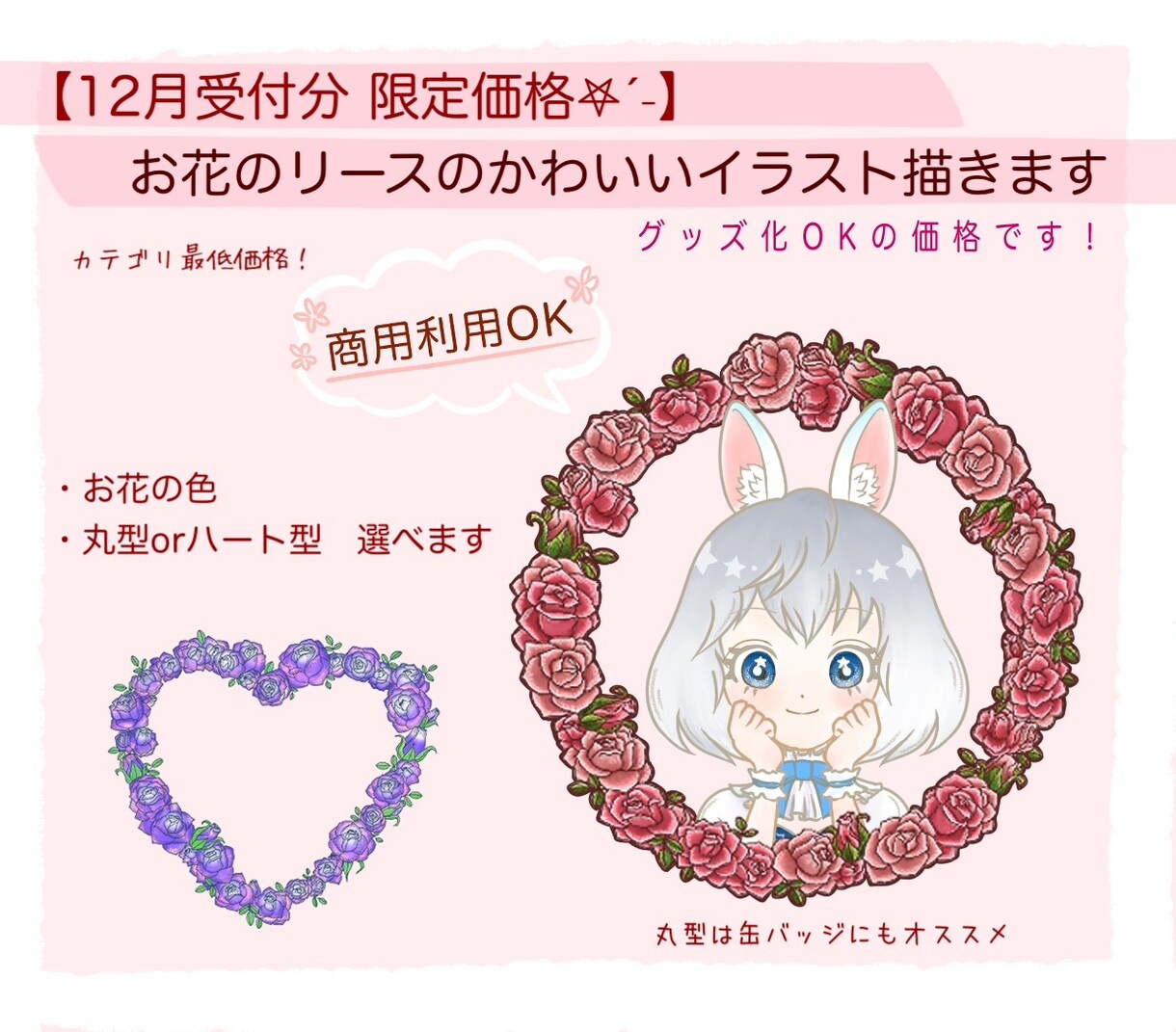 綺麗なお花のリースに入ったかわいいイラスト描きます 【12月受付限定価格】商用利用,グッズ化OKの価格です！ イメージ1