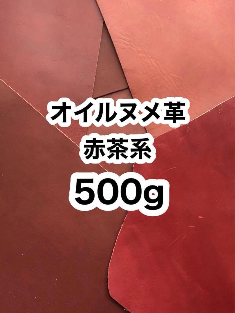 オイルヌメ革ハギレ譲ります 500g❤️赤茶系❤️オイルヌメ革❤️厚さ約1.5～2ミリ イメージ1