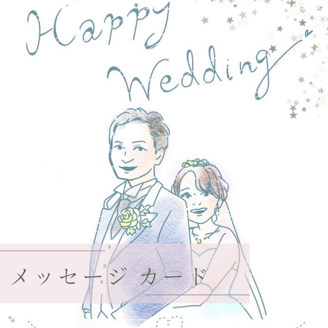 ふんわり似顔絵付きメッセージカードを描きます 結婚祝い、家族の記念日、友人の誕生日などのプレゼントに イメージ1