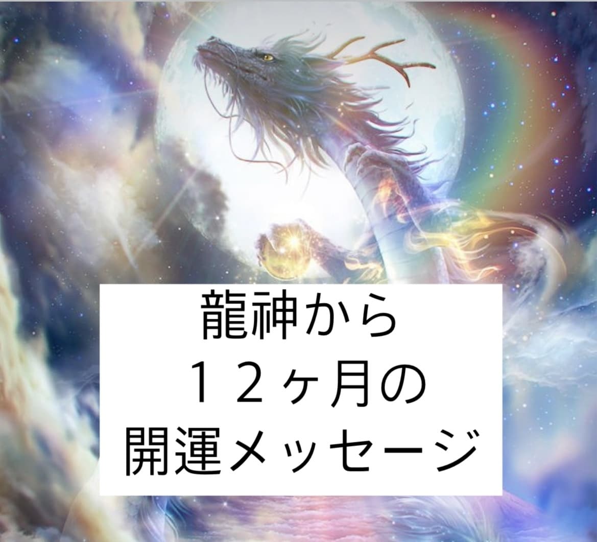 龍神からの1年間の開運メッセージを伝えます 龍神のお力を借りて風の時代を加速し流れに乗りましょう！ イメージ1