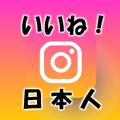 インスタ日本人のいいね獲得まで安全に拡散します 今年はオープン記念中！振分け無料/高品質/最安値！ イメージ1