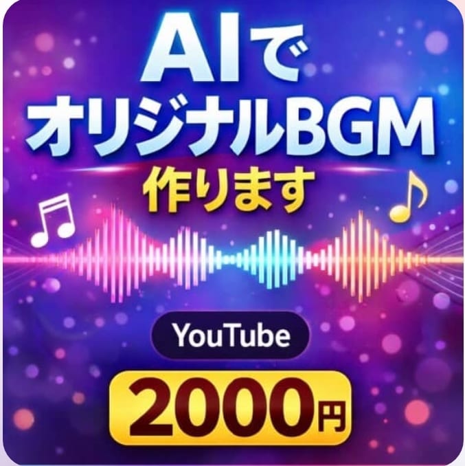AIでオリジナル曲を制作します AIでオリジナル音楽を制作します イメージ1