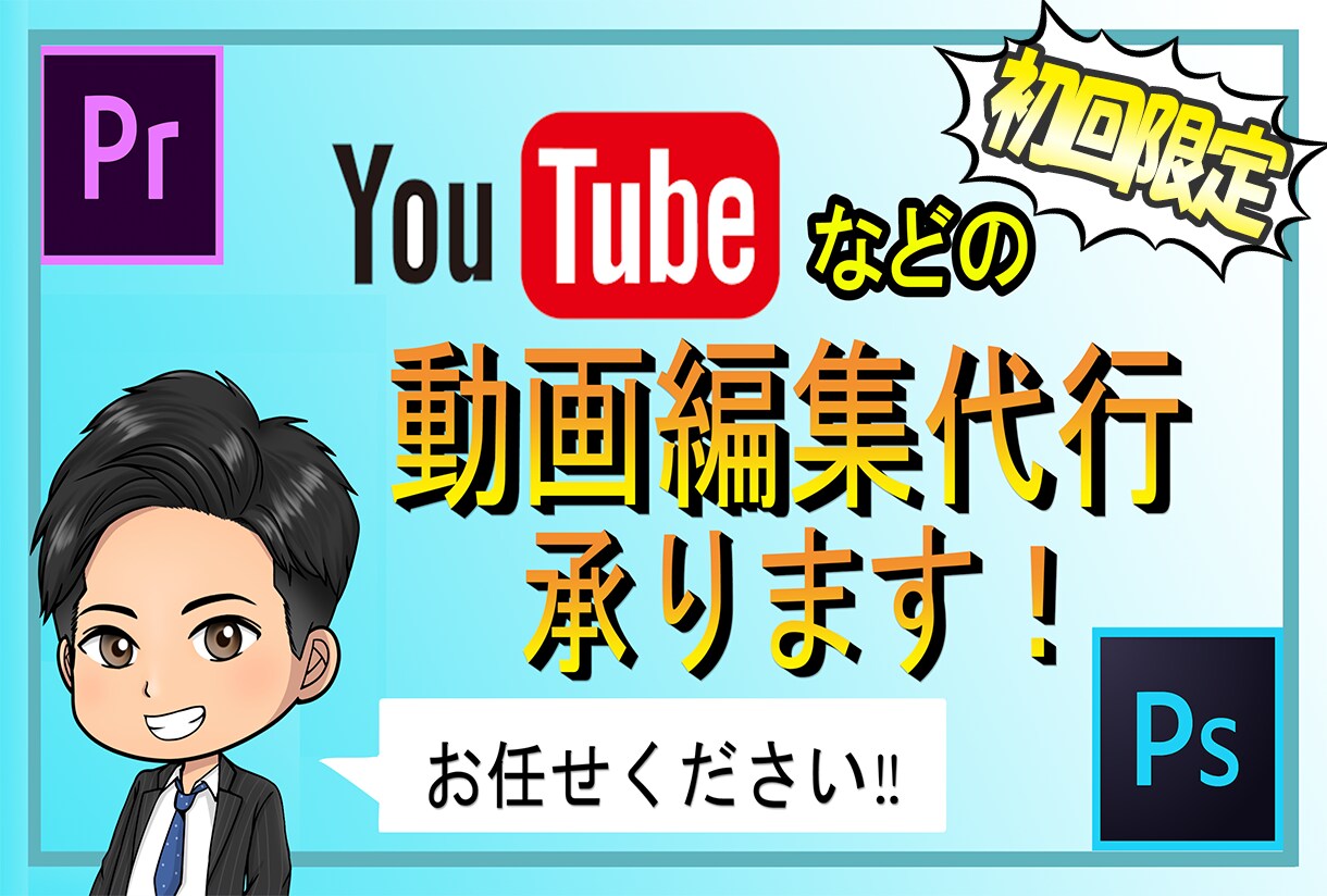 初回限定！格安でYouTube等の動画編集承ります YouTube等の動画編集をクオリティを落とさずに格安で‼︎ イメージ1