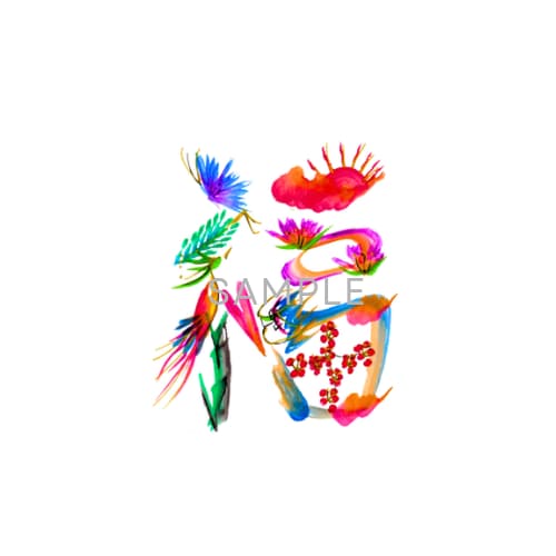 手描きの花文字をデータ（画像）でお届けします 開運アイテムをSNSのアイコンや待ち受け画像、ロゴに。 イメージ1