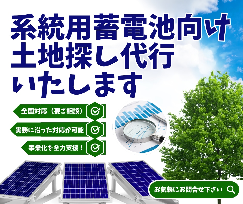 系統用蓄電池向け｜土地探し代行いたします 高圧接続・蓄電池設置に最適な土地を全国対応でリサーチ＆ご提案 イメージ1