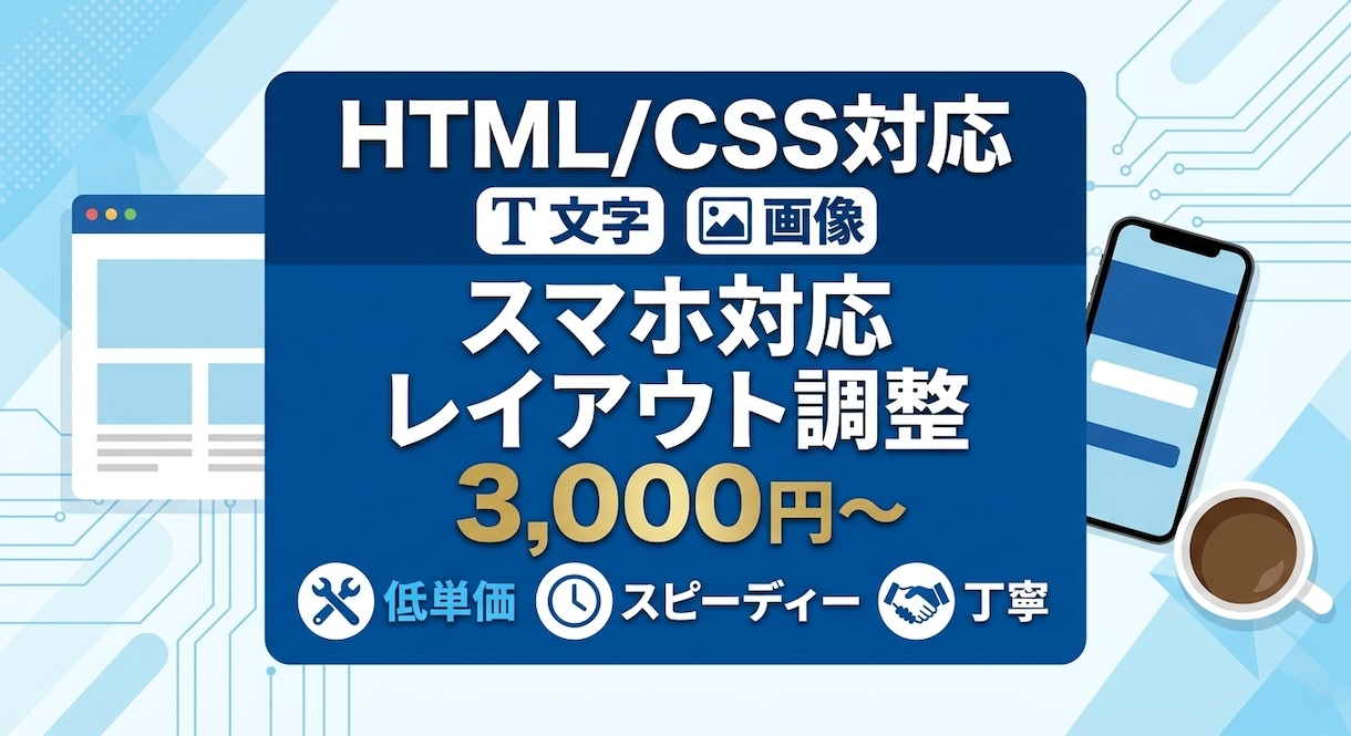 websiteの制作・または修正します 丁寧に素早く　HTML・CSS対応 イメージ1