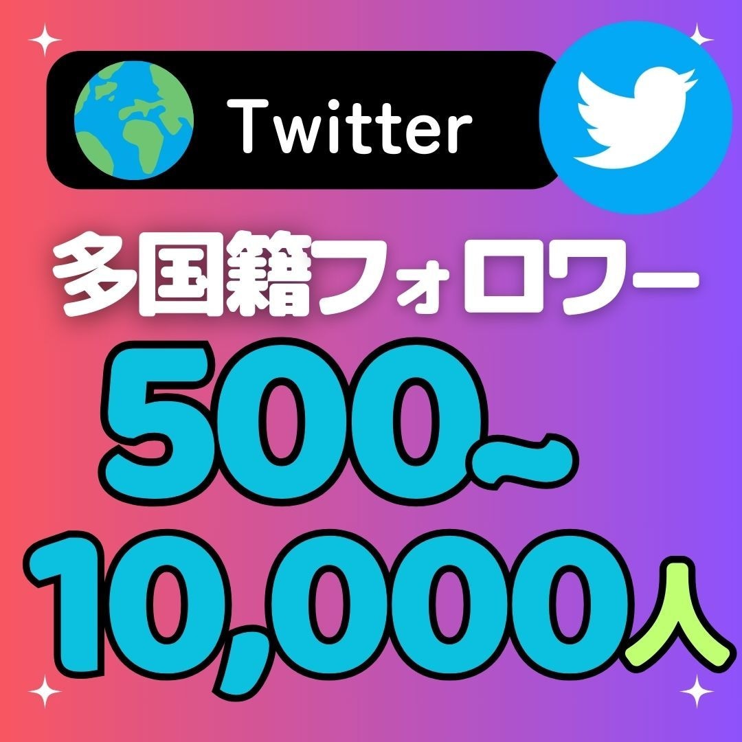Twitterフォロワー500人～1万人増加します Twitterフォロワーを増加して影響力あるアカウントに！ イメージ1