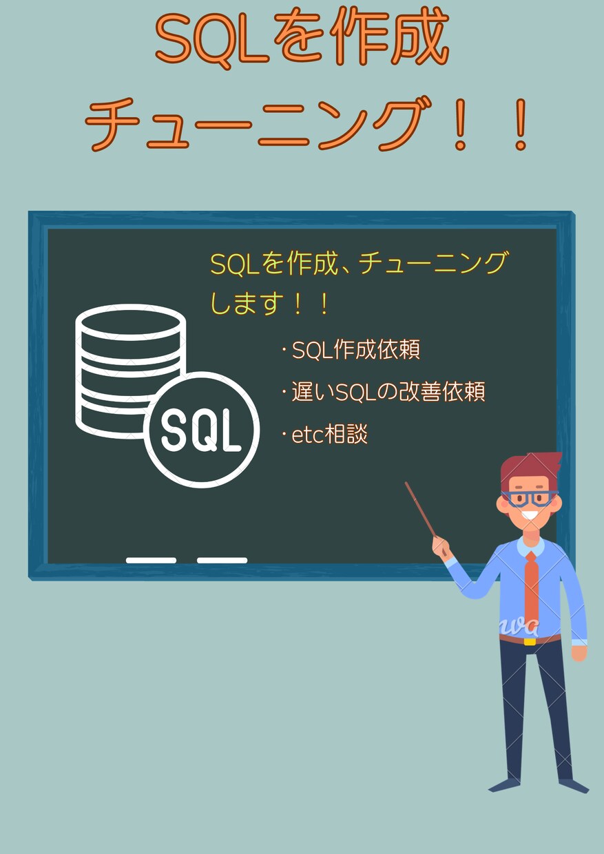 SQLの作成、チューニングいたします 経験豊富な経験者が分かり易さをモットーに対応します。 イメージ1