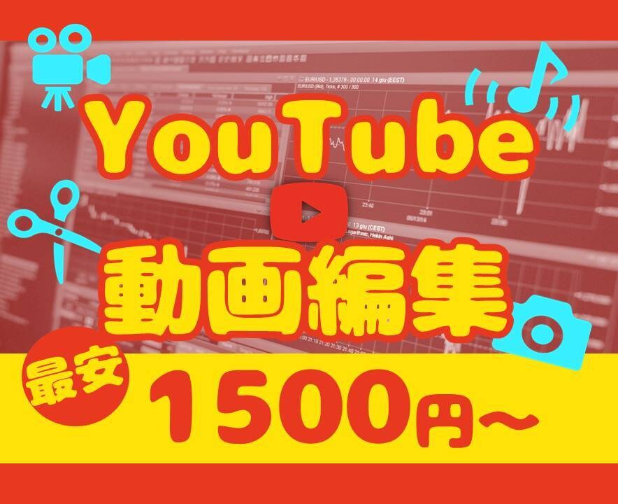 2000円から★YouTubeの動画編集承ります 2000円～！低価格・高品質で提供いたします！ イメージ1