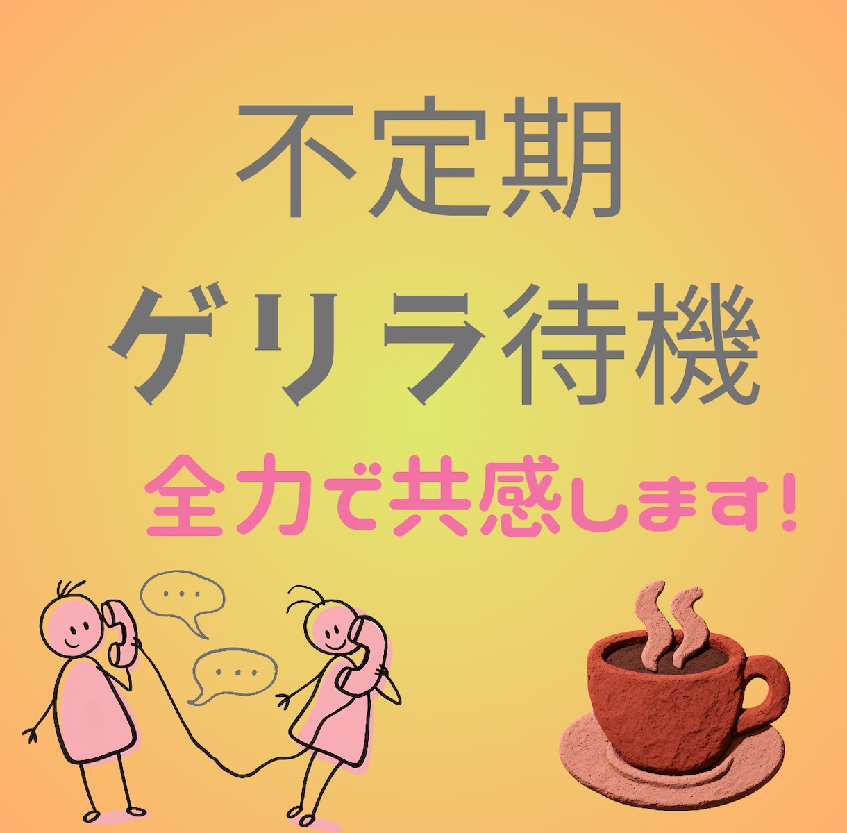 不定期ゲリラ待機で悩めるあなたに共感します どんな悩みや愚痴も大歓迎！全部受け止めますよ イメージ1