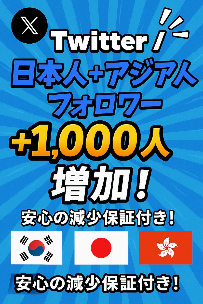 Twitterの日本+アジアフォロワーを増やします ★日本、韓国、香港フォロワー！ イメージ1