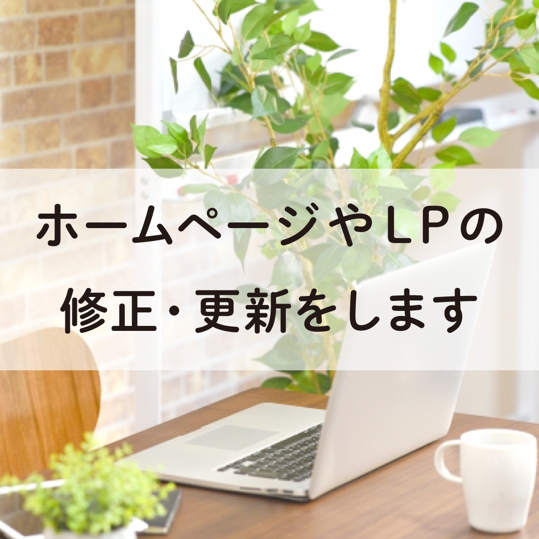 ホームページやLPの簡単な更新・修正を承ります webサイトのちょっとした更新や修正をしたい方へ イメージ1