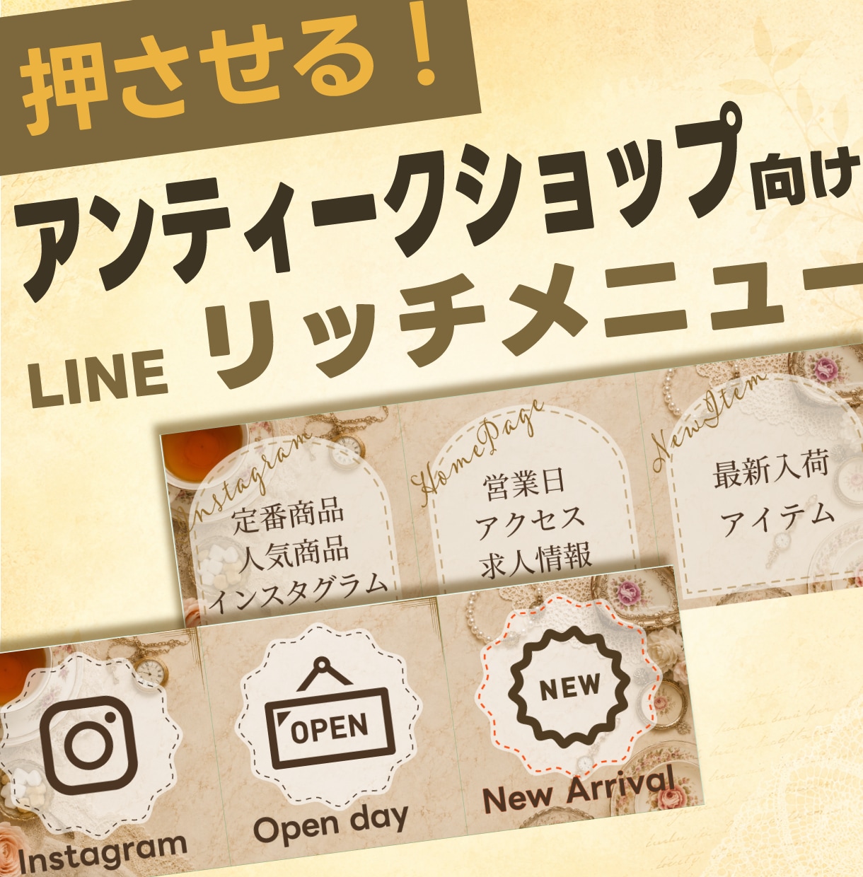 押したくなる！アンティーク系リッチメニュー作ります 【ベージュアンティーク系】のメインカラーを使います イメージ1