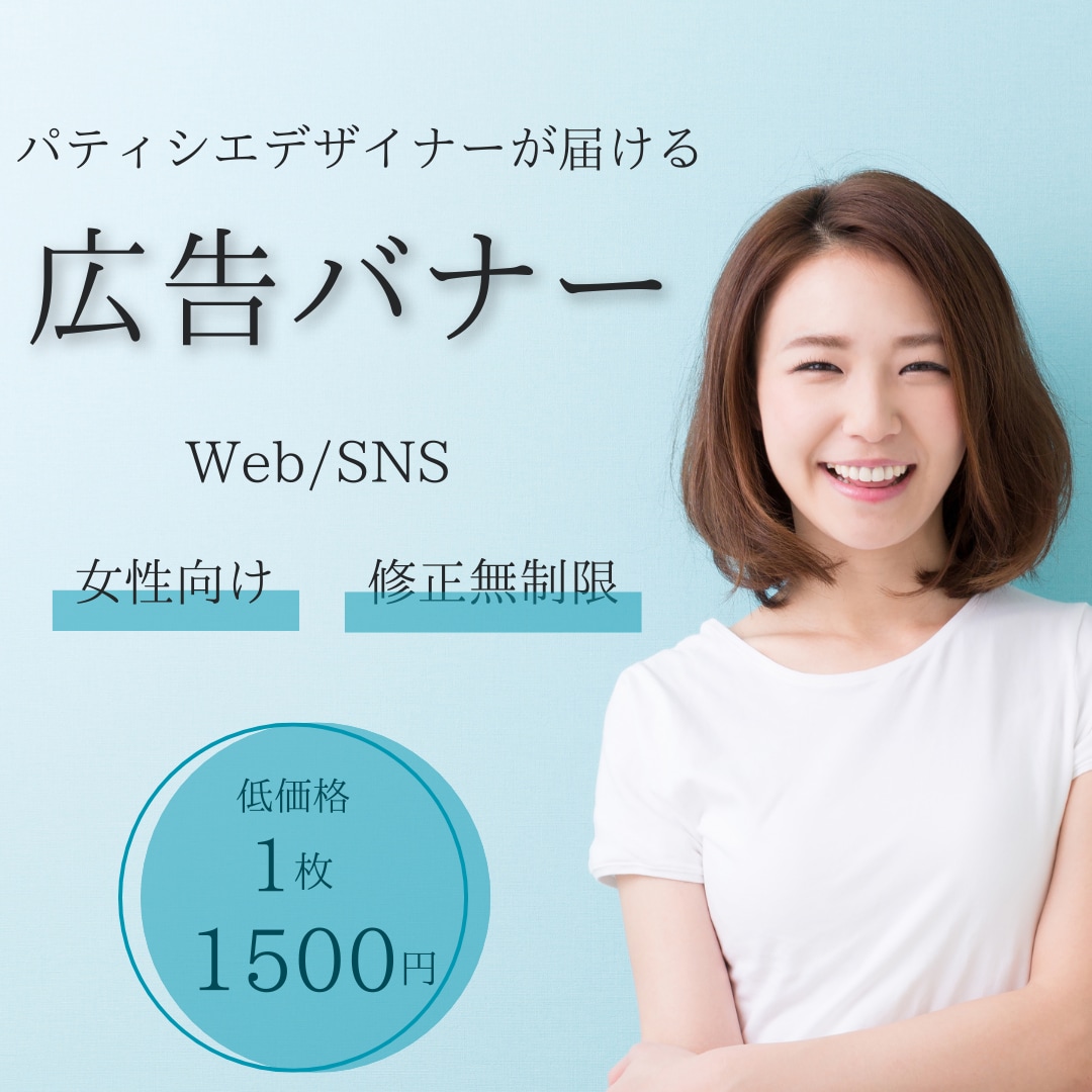 パッと目を惹く女性向けバナーを制作します 低価格1枚1500円／契約期間内修正無制限 イメージ1