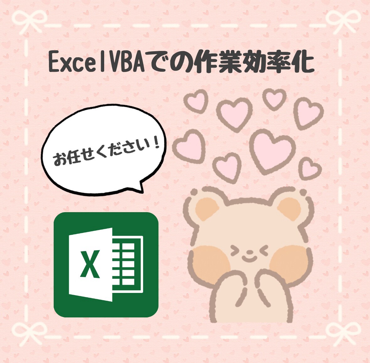 VBAであなたの作業を効率化します 【丁寧】実業務で身につけたスキル！ イメージ1