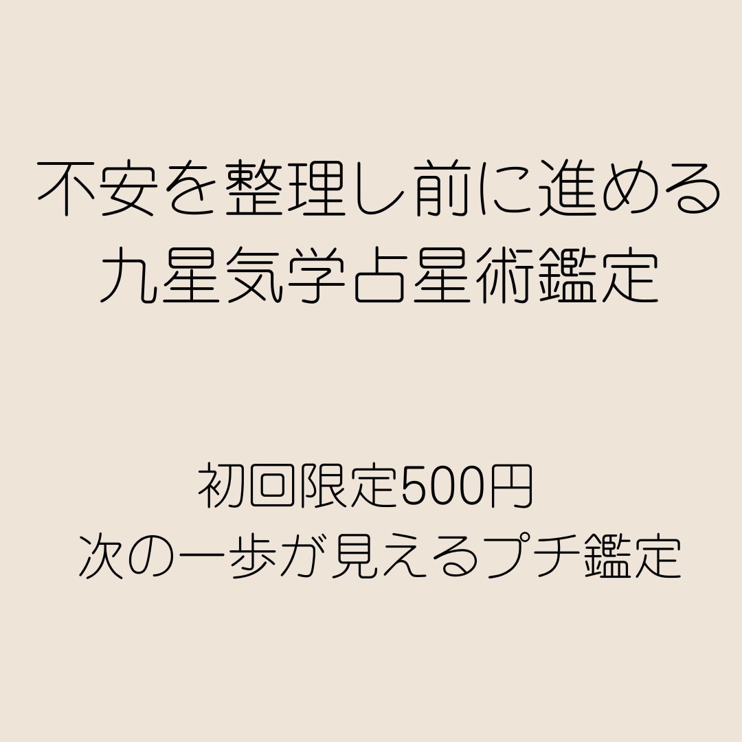 不安を整理し前に進める九星気学占星術鑑定します 初回限定500円 次の一歩が見えるプチ鑑定 イメージ1