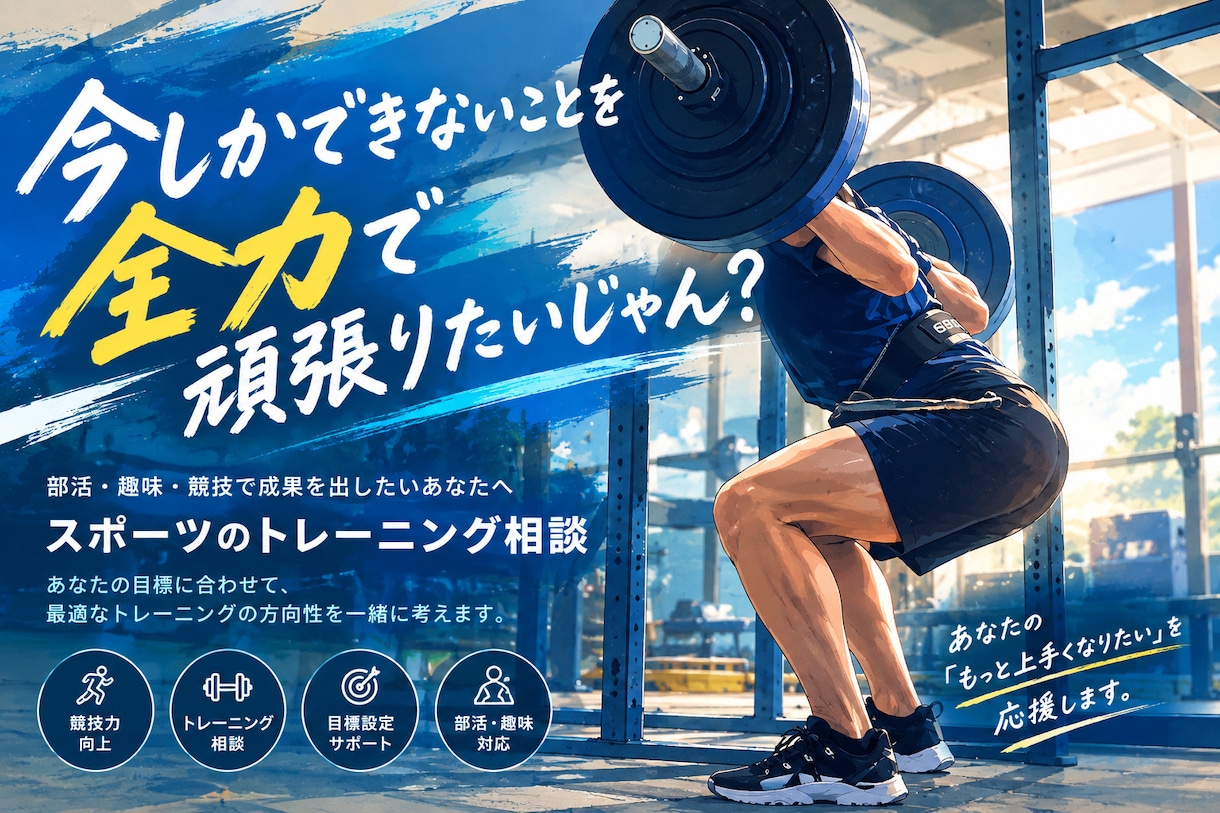 何から鍛えればいいの？を整理します 部活・スポーツが本気で取り組む。競技力を伸ばしたい方へ イメージ1