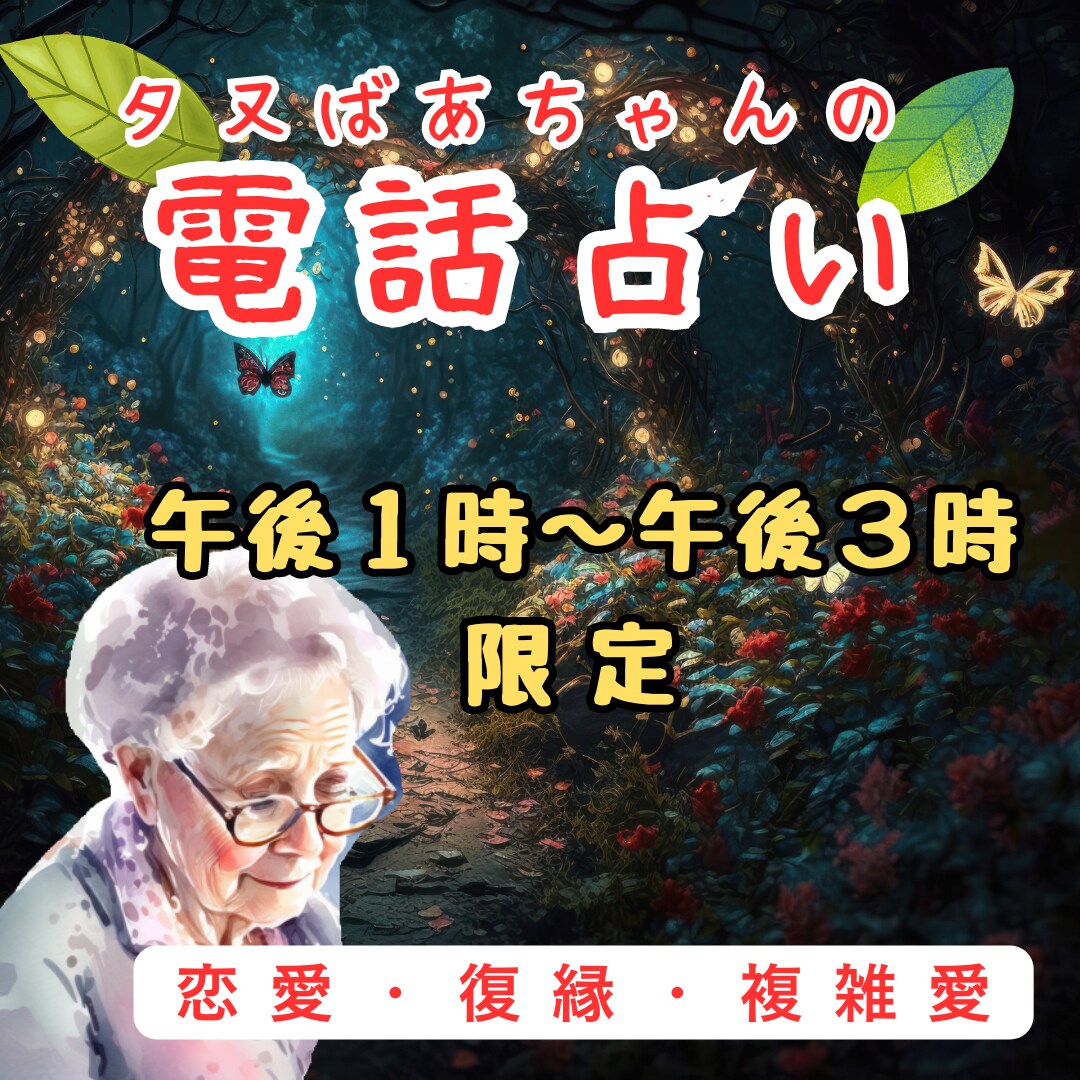 あなたの苦しい想いを救い、解決へ導きます 限定コール　恋愛　復縁　複雑愛 イメージ1