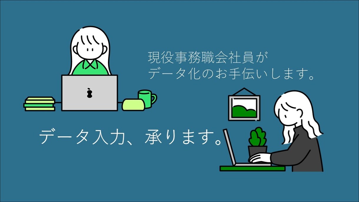 データ入力・文字起こしなんでも承ります 現役事務職の会社員がお手伝いします イメージ1