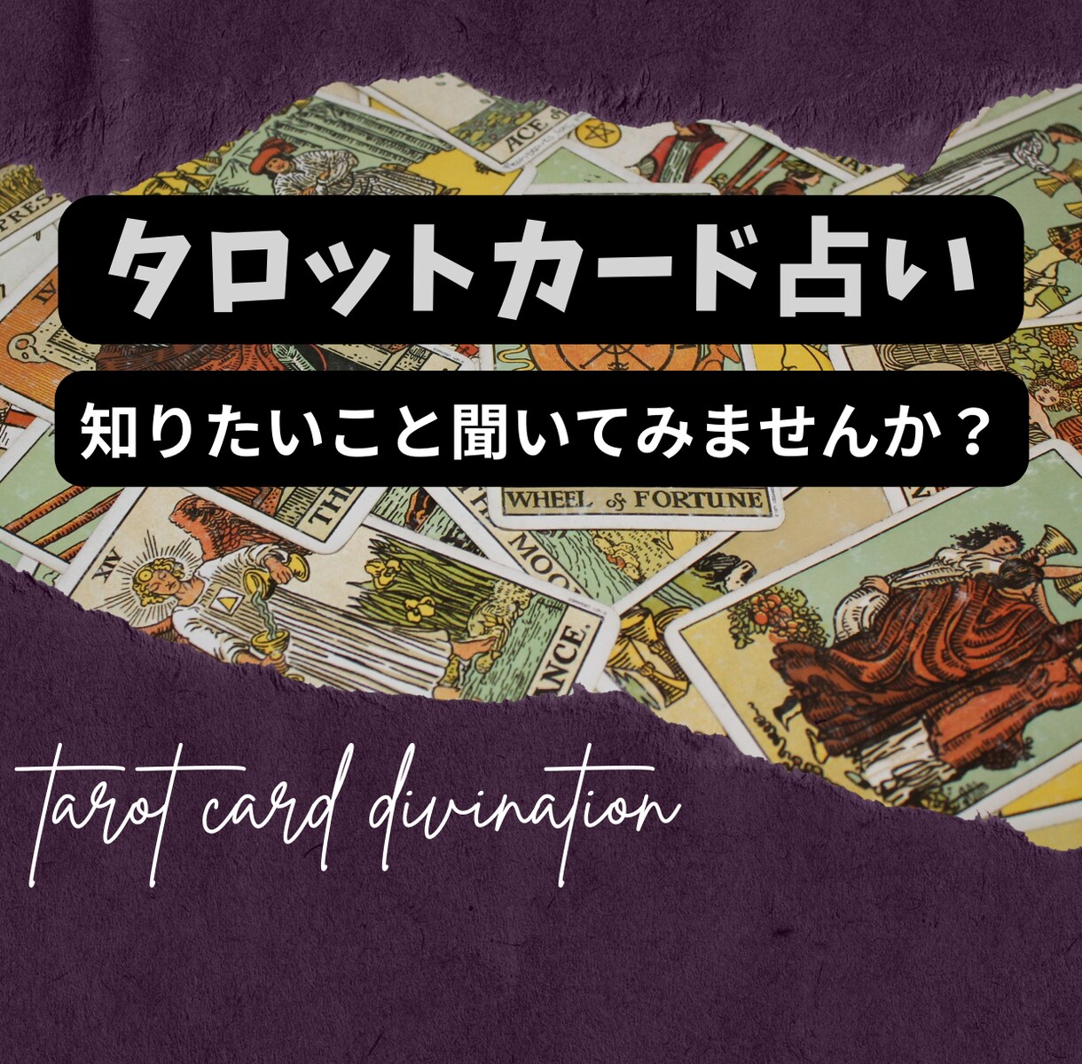 あなたのお悩み事の解決策をタロットに聞いて導きます 2023年がどんな年になるのか知りたくありませんか？ イメージ1