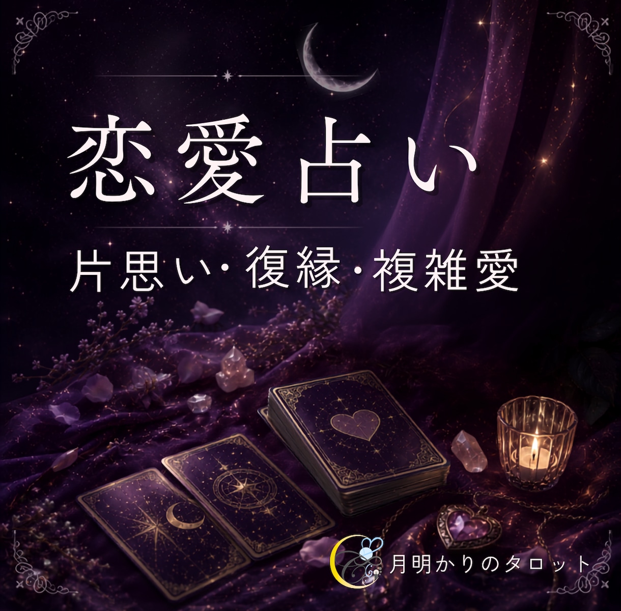 彼の本音・今後の関係を心理学とカードで読み解きます 彼の気持ちを知るだけで終わらない。片思い・復縁・今後の関係 イメージ1