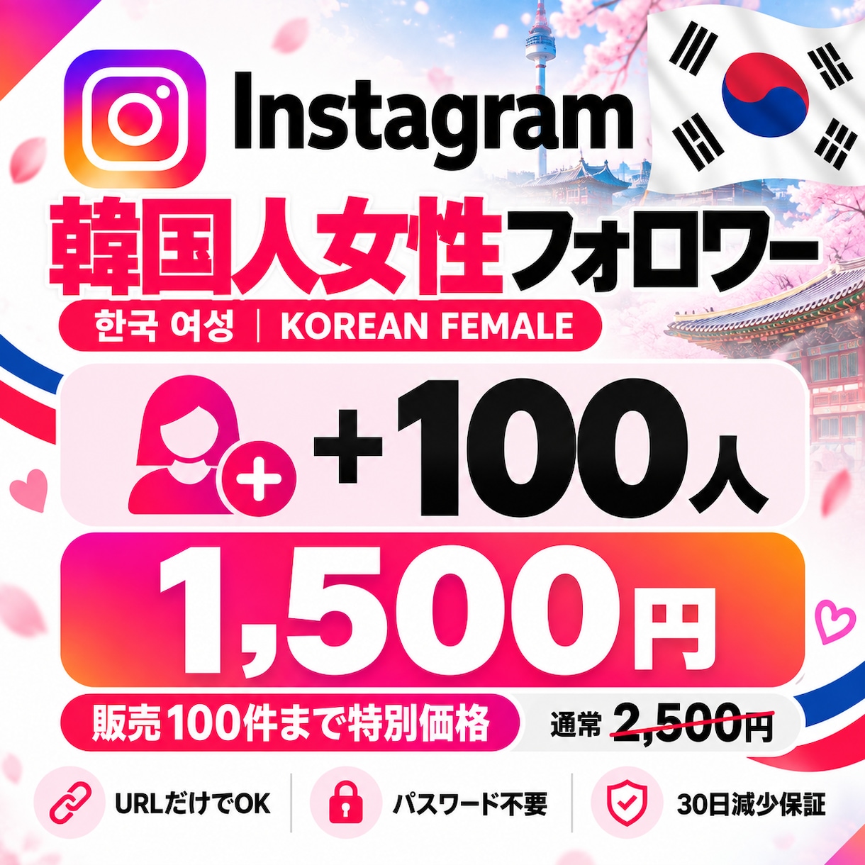 Instagram韓国人女性フォロワー増やします 先着100名限定の特別価格｜100人1,500円 イメージ1