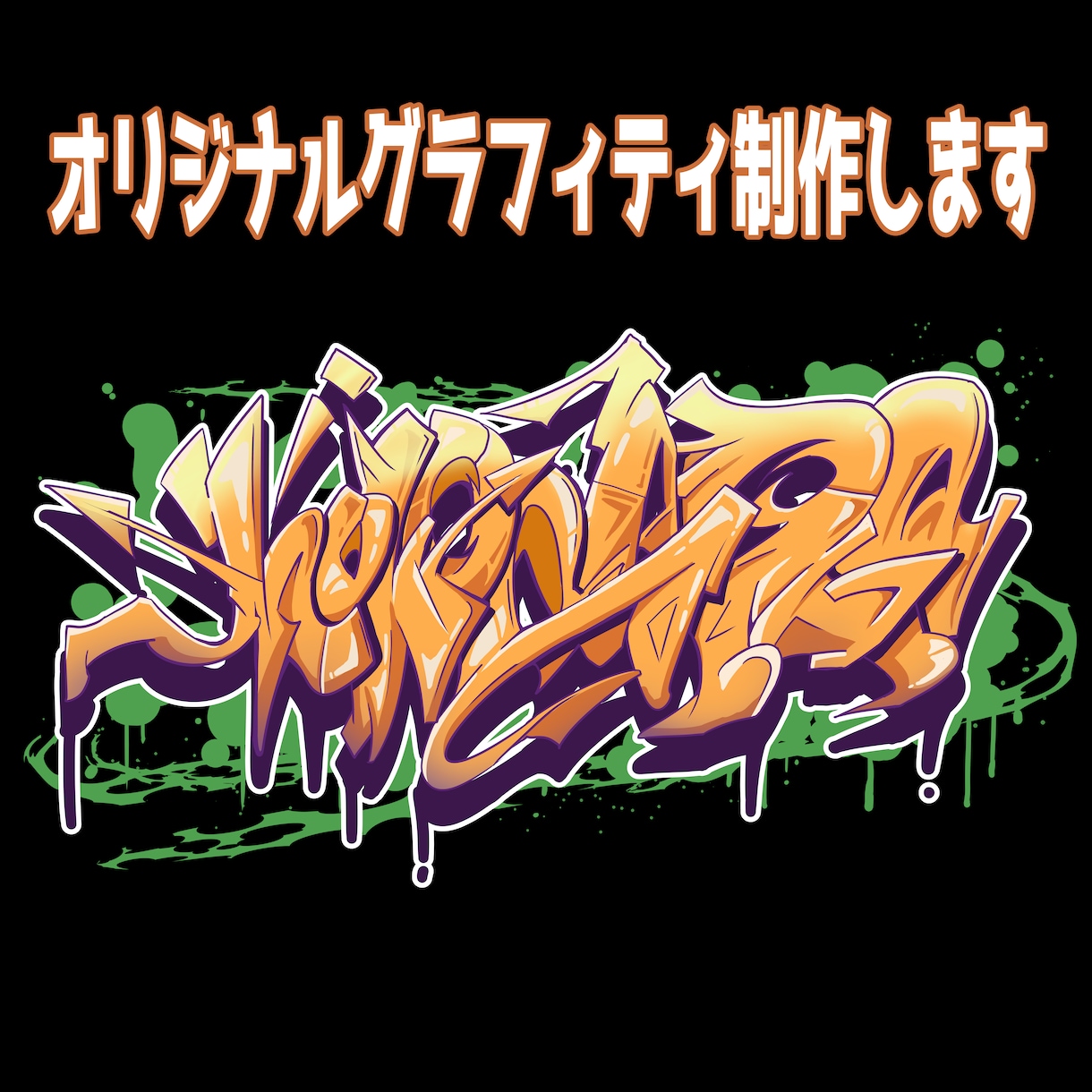 本格的なストリート・グラフィティ作成します ネームロゴ・チーム名、お好みのデザインを描きます！ イメージ1