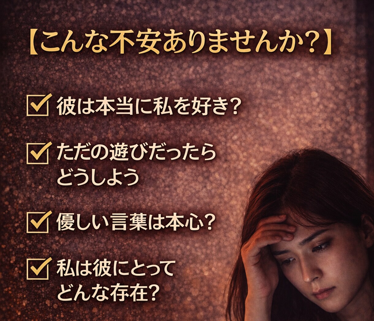 彼は本気？それとも遊び？本音を視ます 優しい言葉の裏にある、本当の気持ちを見抜きます イメージ2