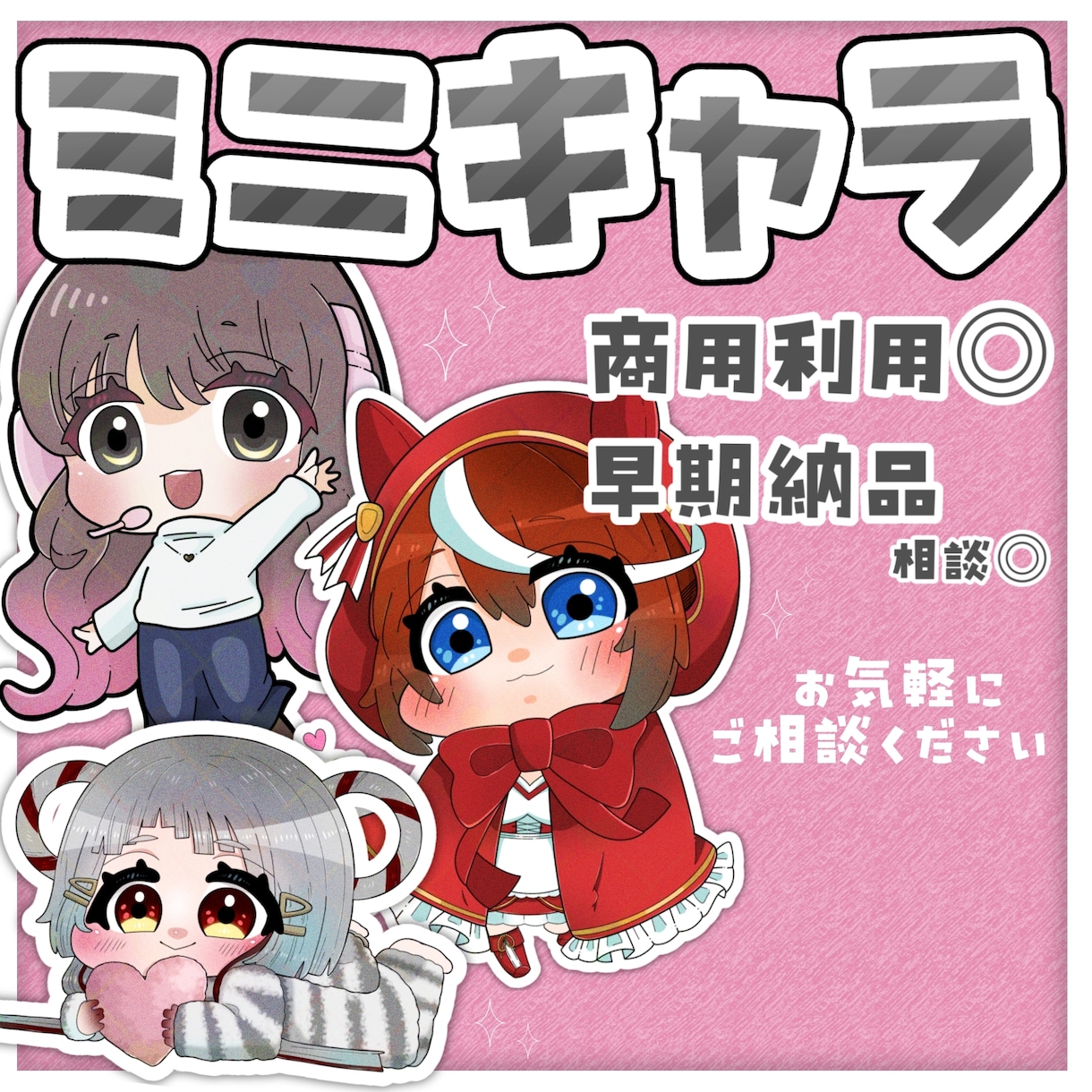 商用◎ミニキャラ【完全版】作ります 表情やポーズなど自由にカスタマイズOK！ イメージ1