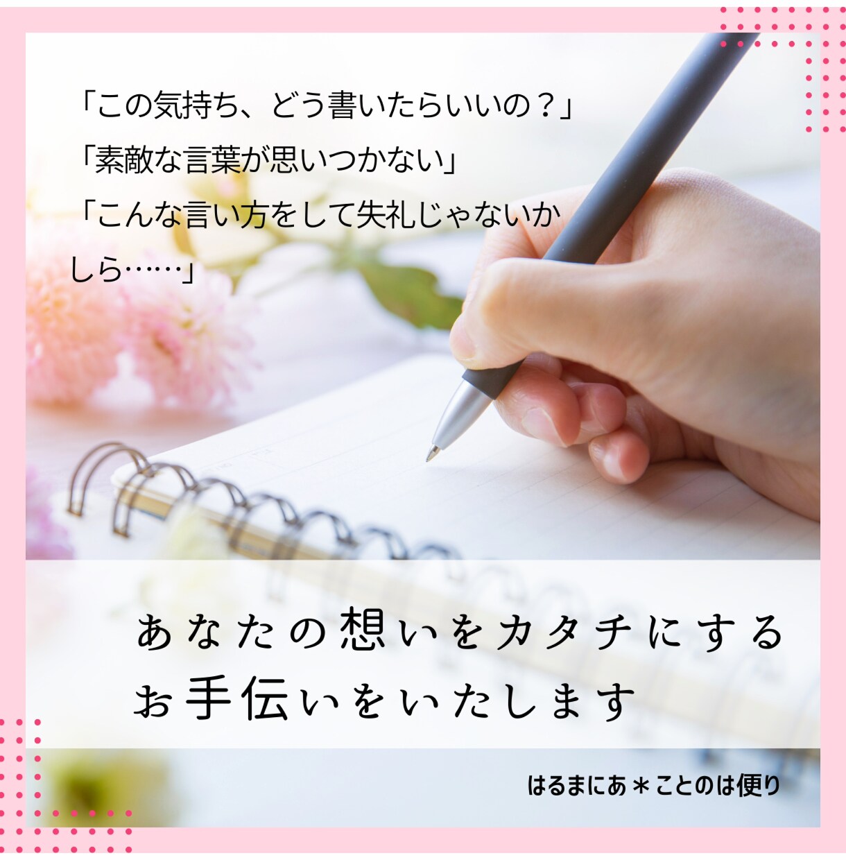 心に届く手紙・メール文など作成お手伝いいたします ／ あたたかな想いを届けるオーダーメイドメッセージ♪ イメージ1