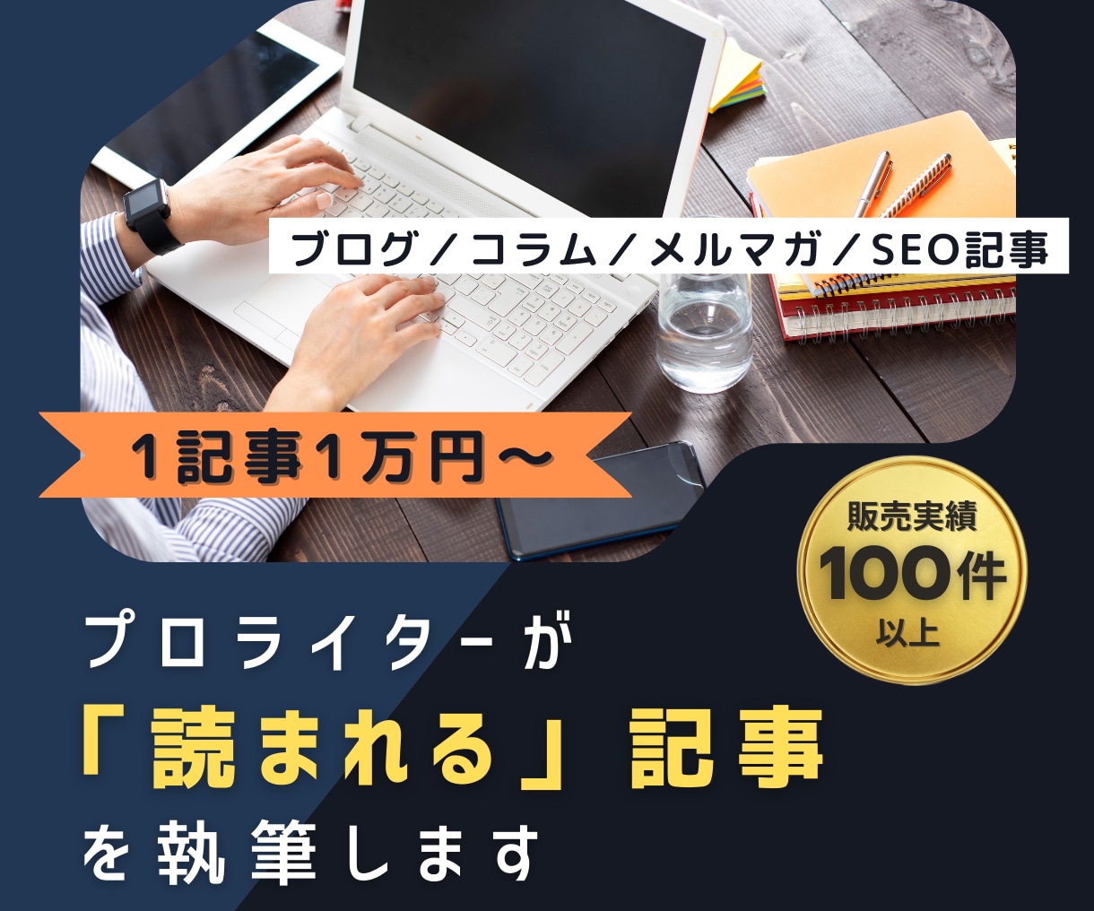 プロライターが「読まれる」記事を執筆します WEB集客・SEO対策・アフィリエイトに◎ イメージ1