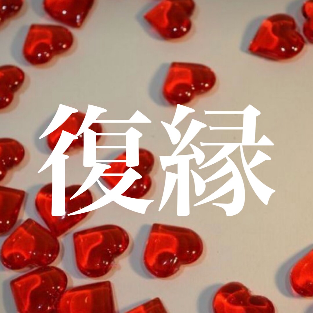 復縁までの計画！考えます どうしても諦められない元恋人！復縁目指しましょう！ イメージ1