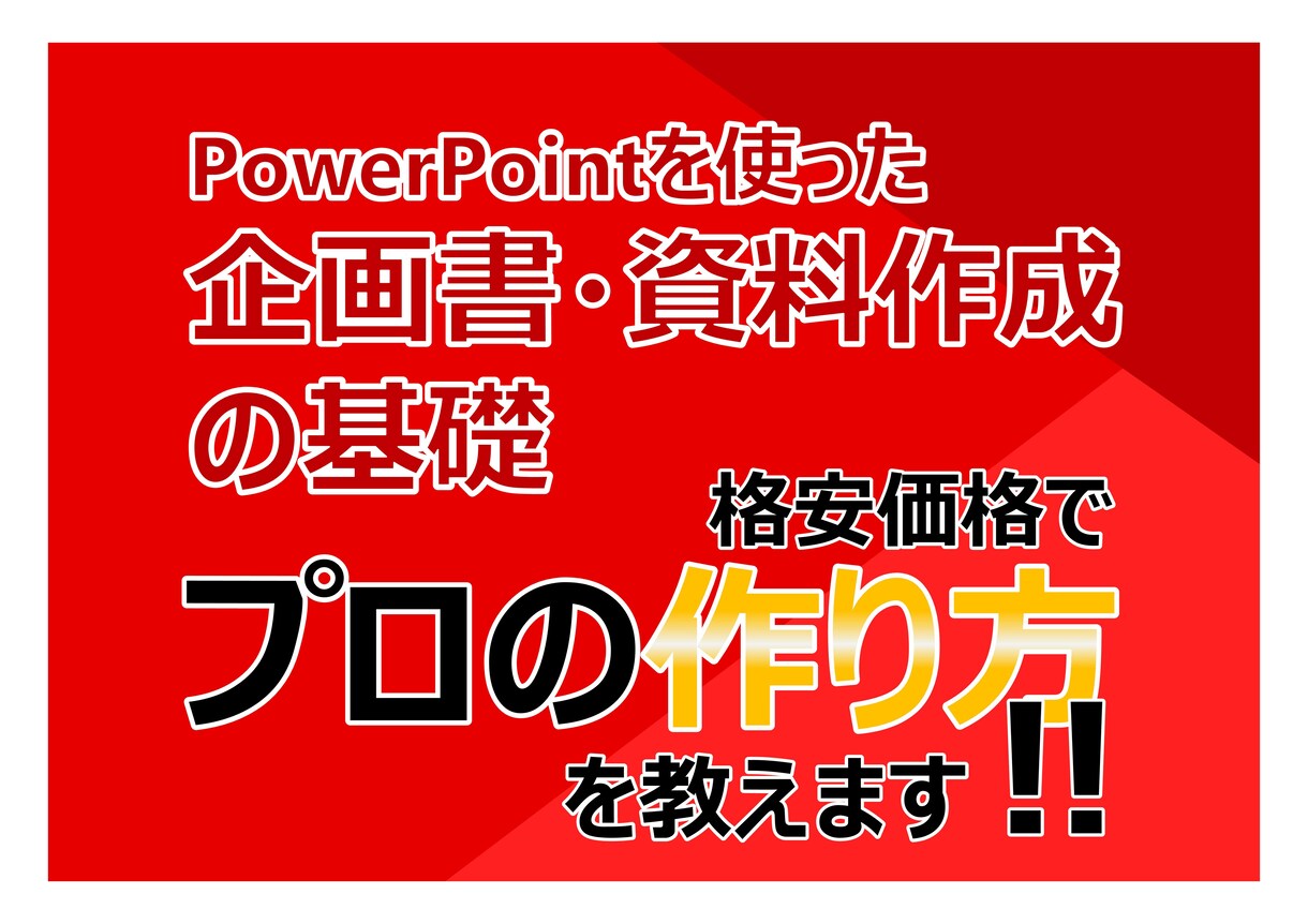 初心者歓迎‼　企画書・資料作成の作り方教えます パワーポイントを使った企画書・資料作成の基礎 イメージ1