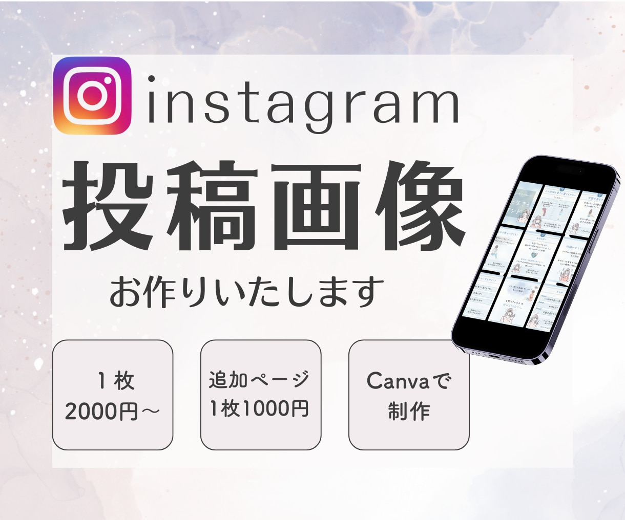 Instagramの投稿画像/広告画像を制作します 視認性の高いデザインで、あなたの集客アップをお手伝い！ イメージ1