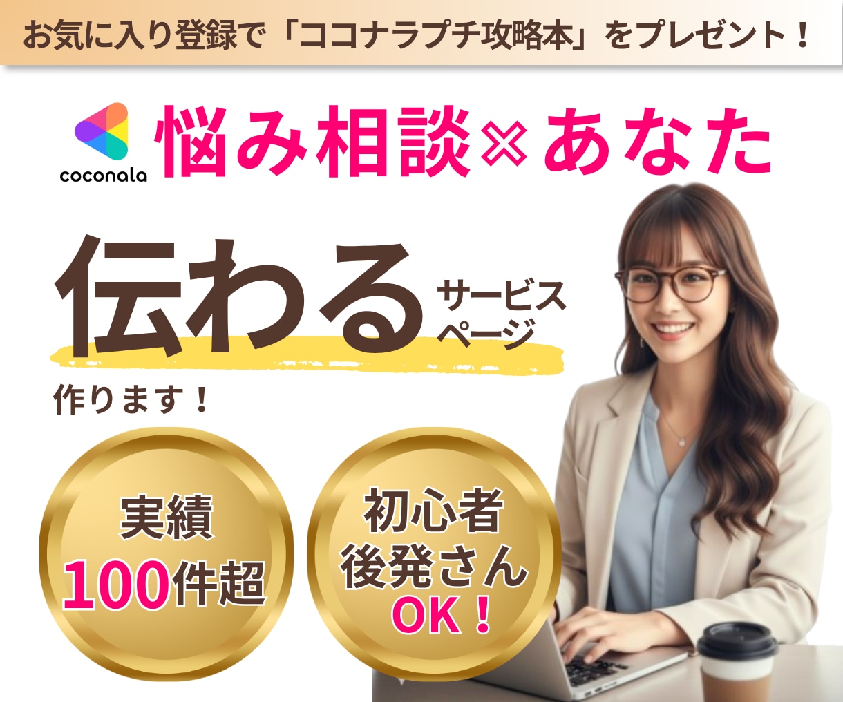 ココナラ悩み相談専門！｜ココナラ出品ページ作ります 選べる3つのプラン｜丸投げでOK！｜コピペで完成！ イメージ1
