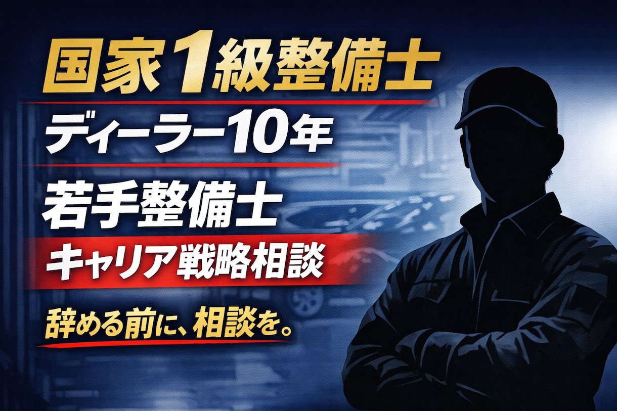 国家1級整備士が若手整備士のキャリア相談をします ディーラー10年×現役育成担当。辞める前に相談を。 イメージ1