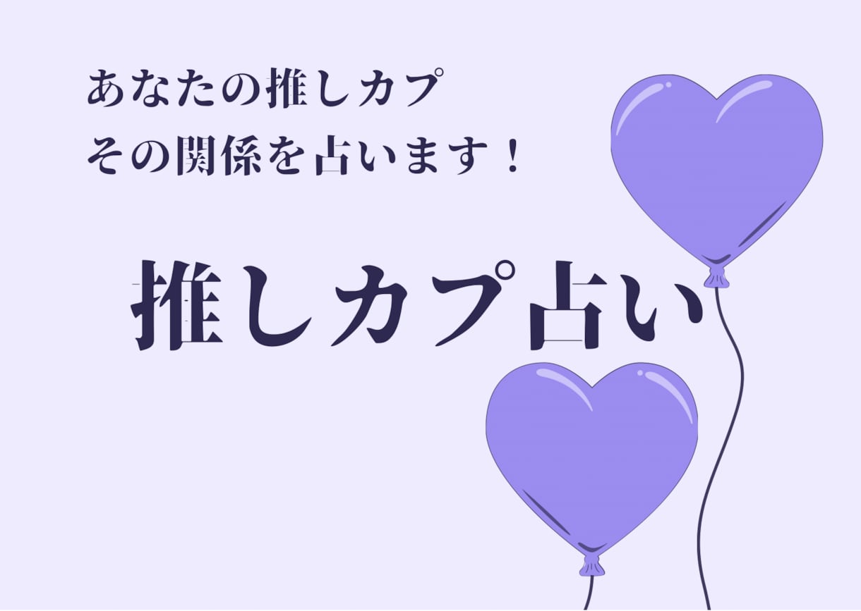 あなたの推しカプの関係を占います ココナラでの活動は終了しました。 イメージ1