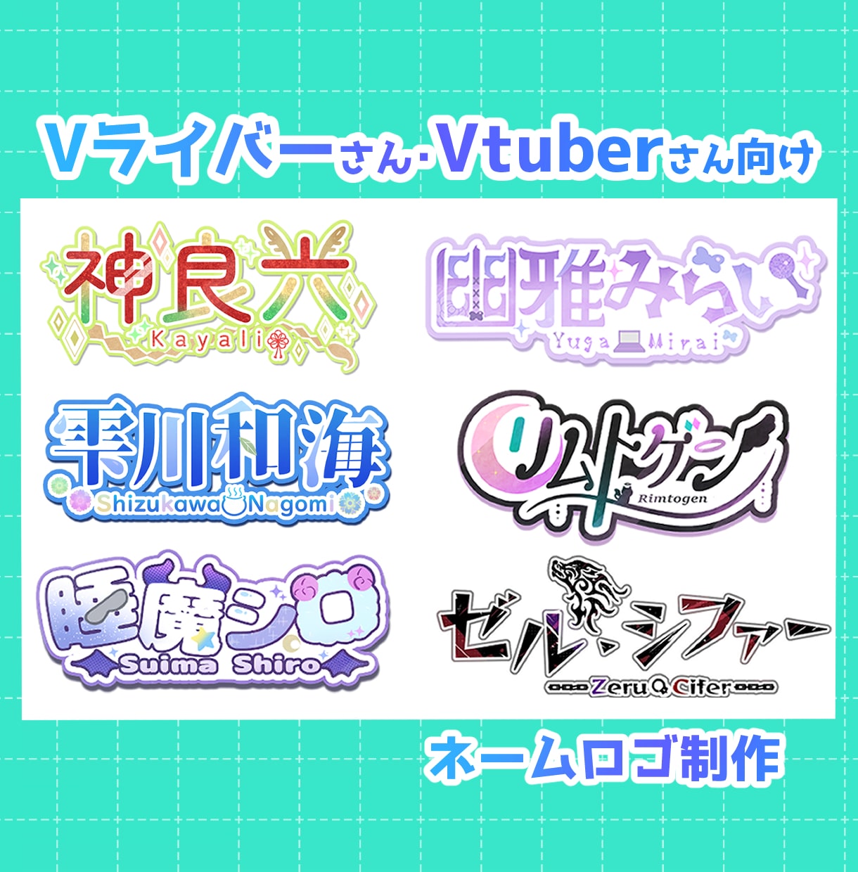 Vtuberさん向けのネームロゴ作成します イラストレーターがオリジナルのネームロゴお作りします イメージ1