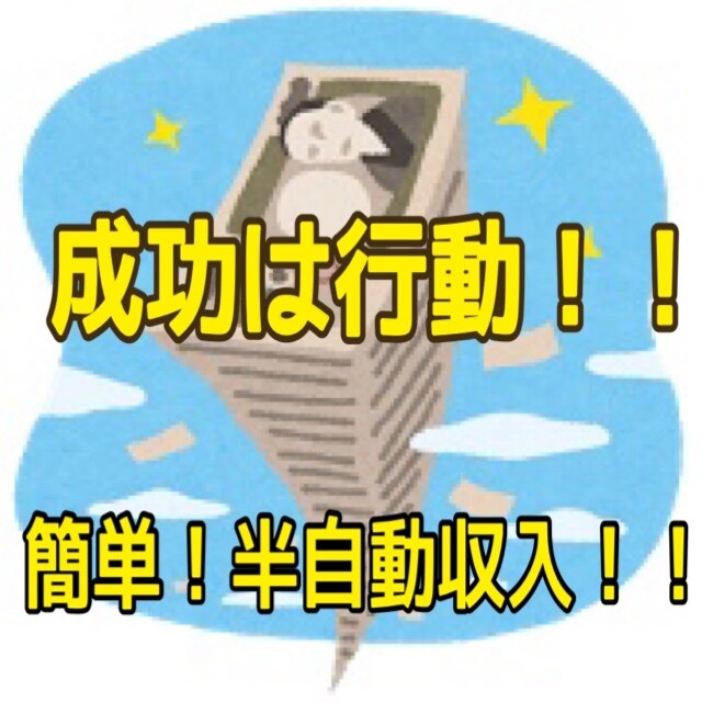 簡単！半自動収入副業お教えします 初心者におすすめ！スマホ1台！1日5分程度の作業だけ！ イメージ1