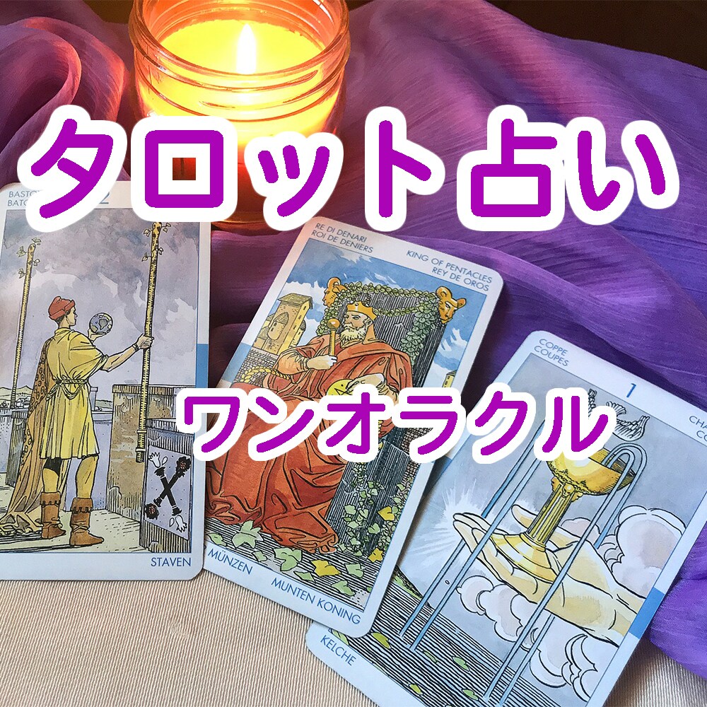 ワンオラクル　タロットカードで占います 恋愛、仕事、人間関係などのお悩みにワンコイン1枚引き イメージ1