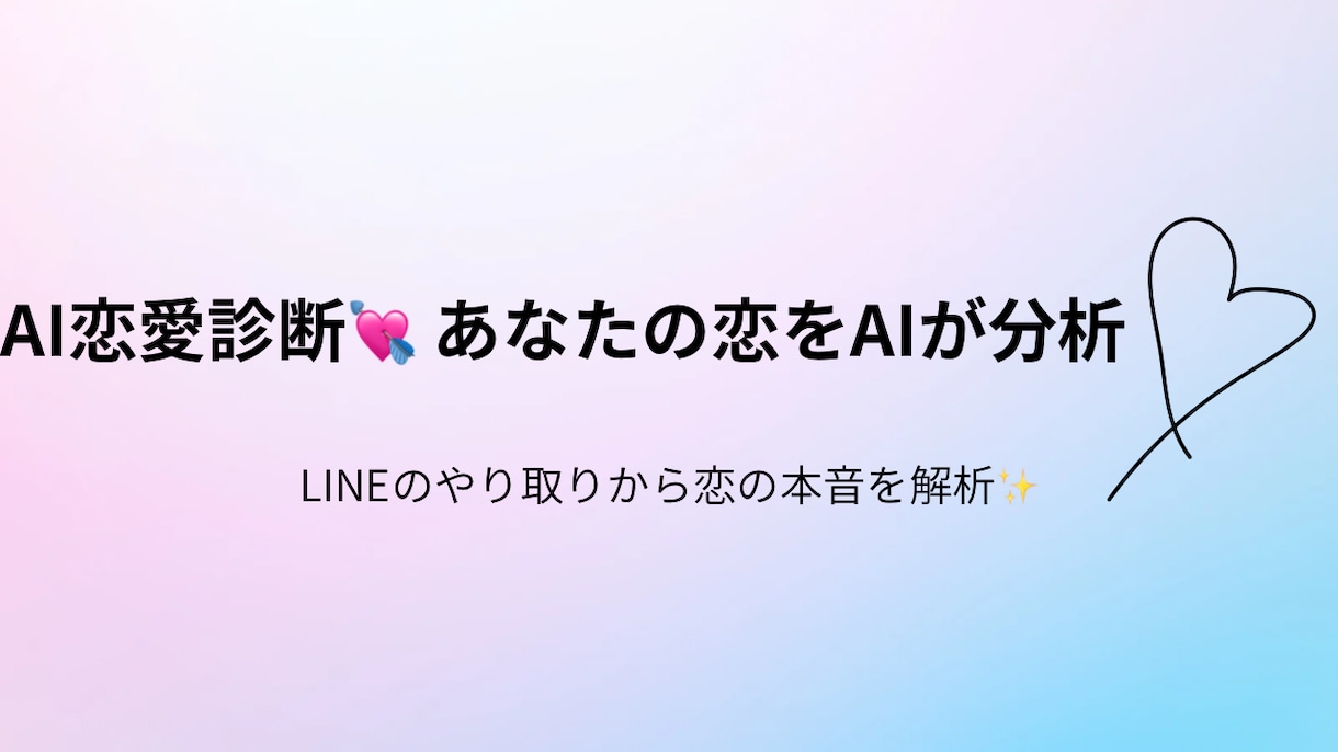 AIが恋愛タイプを分析します LINE文面から“脈ありサイン”診断 イメージ1