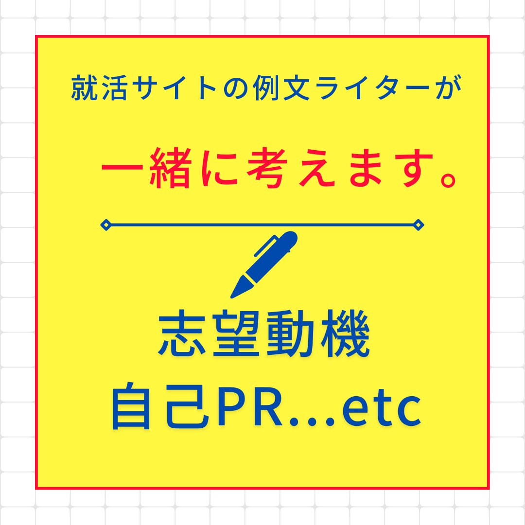 志望動機や自己PRを一緒に考えます 新卒も転職もOK！一緒に志望動機などをブラッシュUP！ イメージ1