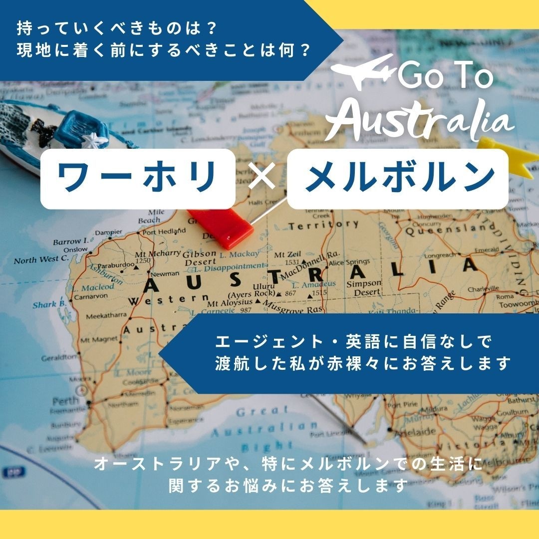 メルボルンにワーホリ・留学したい方の相談に答えます 豪での生活について私の経験を元に何でもお答えします◎ イメージ1