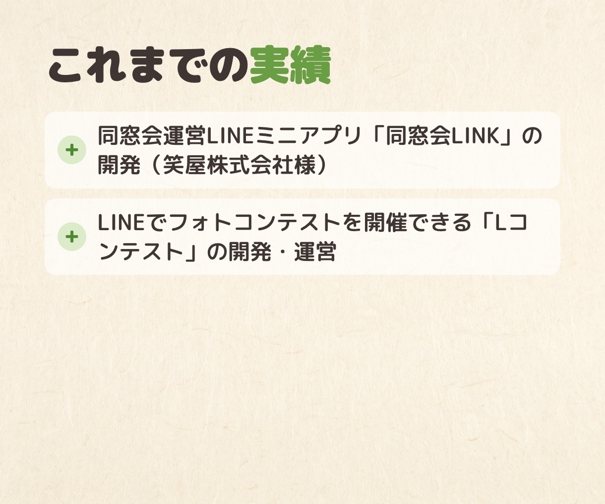 LINEミニアプリの開発相談に乗ります LINE API Expertが要件定義・技術選定をサポート イメージ4