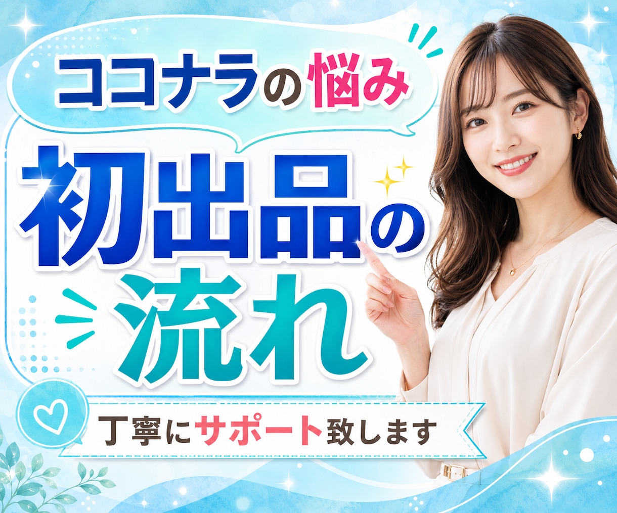 ココナラ電話相談❤️初出品の流れ☘️不安聞きます 初めてのココナラ活動✨電話相談のトラブルの相談や愚痴も❣️ イメージ1