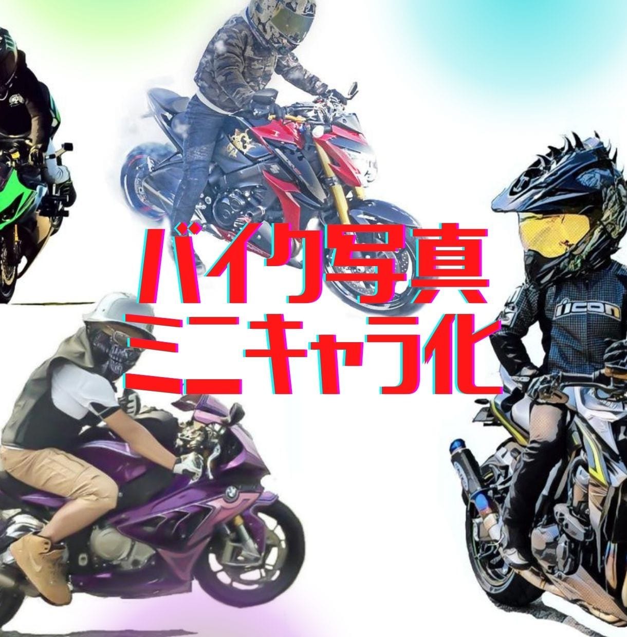 モトブログ・バイク乗りの画像をミニキャラにします モトブログ用アイコンSNSでのプロフィール画像やプレゼント等 イメージ1