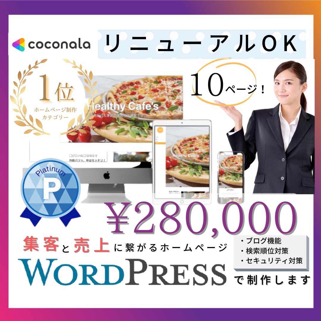 過去5回ココナラ1位が集客できるHPを作ります クチコミに絶対の自信あり！安心のプロ認定！リニューアル得意♪ イメージ1